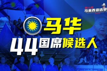 【圖說新聞】馬華上陣44國席 17人首次出征