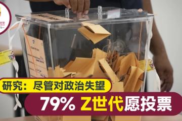 【大馬選舉】研究：儘管對政治失望 近八成Z世代願投票
