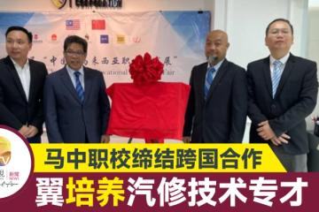 馬中職校締結跨國合作 培養汽修技術專才