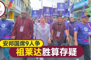 【大馬選舉】安邦9角大混戰　祖萊達突圍不易