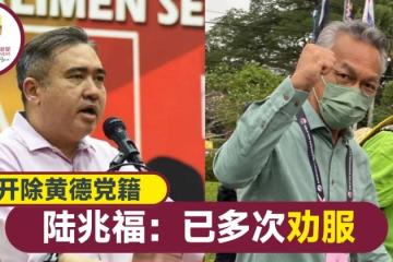 【大馬選舉】「自己人打自己人」 陸兆福：黃德黨籍遭開除
