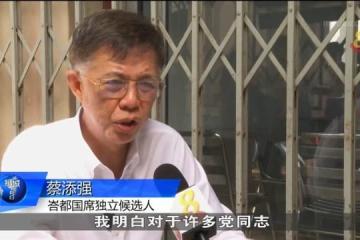 前峇都國會議員蔡添強以獨立身份參選 被開除公正黨黨籍