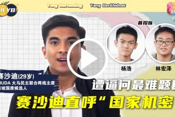 【Hi,YB!】遭逼問最難題目 賽沙迪直呼「國家機密」