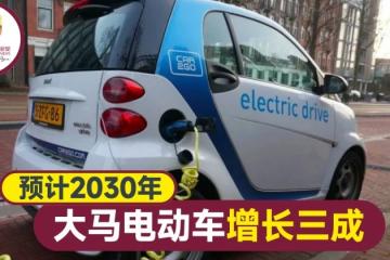 市場預計2030年 大馬電動車將增長30%