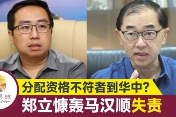 【大馬選舉】鄭立慷抨馬漢順失責 派不符資格教師到華中執教