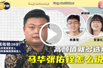 【Hi, YB!】高顏值就多選票 馬華張佑銓怎麼說？