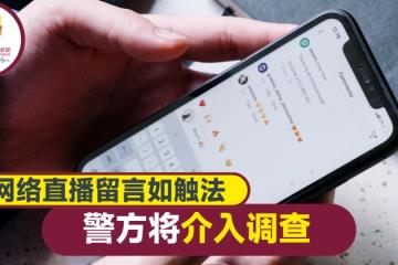 【大馬選舉】網絡直播謹慎留言  否則警方介入調查