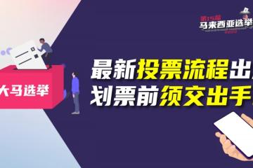 【圖說新聞】最新投票流程出爐 劃票前須交出手機