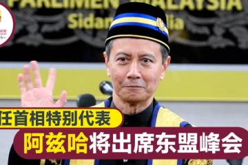 作大馬首相特別代表 下議院議長將出席東協峰會