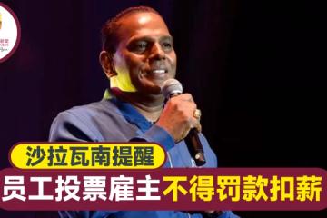 沙拉瓦南：僱主須允員工投票不得罰款扣薪