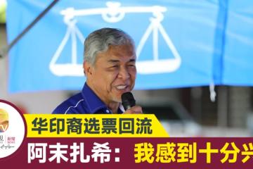 【大馬選舉】「華印選民支持浪潮湧現」 扎希：選票回流國陣