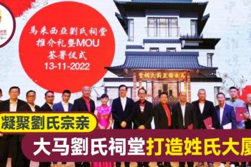 籌獲仙境集團回饋金 大馬劉氏祠堂望打造姓氏大廈