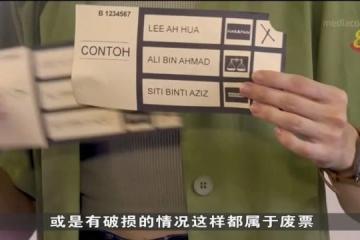 馬國大選義工招募反應冷淡 有政黨需一半人手填補空缺