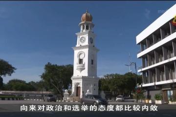 投票日逼近 檳城選舉氣氛相對冷清