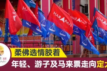 【大馬選舉】柔佛選情膠著 年輕、遊子及馬來票走向定大局