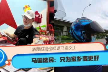清晨越堤傍晚返馬當大選義工 馬國選民：只為家鄉變更好