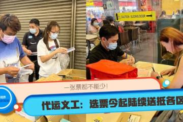 一張票都不能少！代運義工：2290張選票今起陸續送抵各區