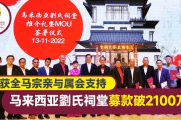 獲東西馬宗親與屬會大力支持 馬來西亞劉氏祠堂募款破2100萬