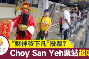 【大馬選舉】Choy San Yeh化身「財神爺」 投票站出盡風頭