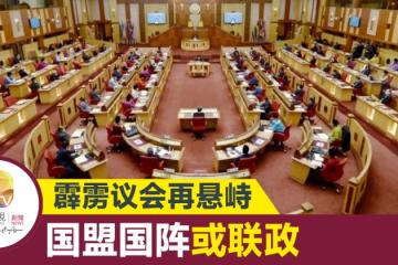 【大馬選舉】霹霹陷懸峙議會 州選委會主席覲見蘇丹