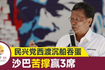 【大馬選舉】民興黨「西渡」全軍覆沒 沙巴輸剩3席