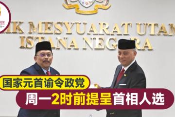 【大馬選舉】 國家元首要求政黨 明午2時前呈首相人選