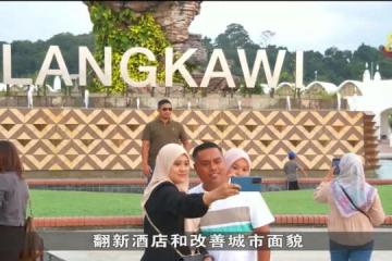 馬國蘭卡威旅遊業逐步復甦 商家：未到疫情前水平