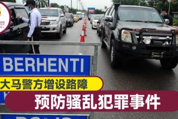 大馬警方設路障　預防騷亂事件