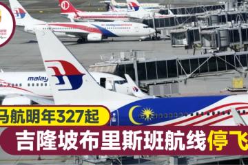 馬航明年327起 暫停從吉隆坡飛布里斯班