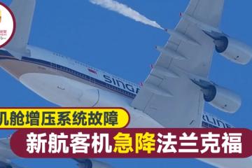 機艙增壓出問題 新航SQ317緊急降落法蘭克福機場