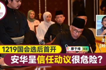 【安華任相】安華在國會提呈信任動議是危險舉動？