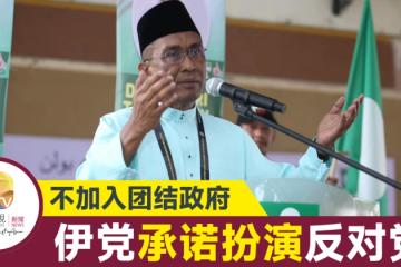 【安華任相】不加入團結政府 伊黨：扮演好反對黨角色