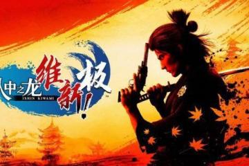 《人中之龍 維新！極》序幕故事公開 主要角色亮相