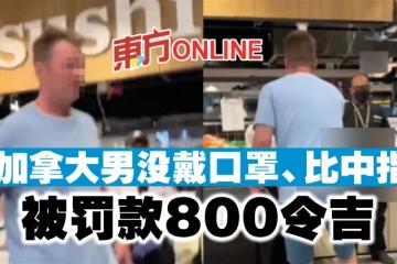 加拿大男沒戴口罩、比中指　被罰款800令吉