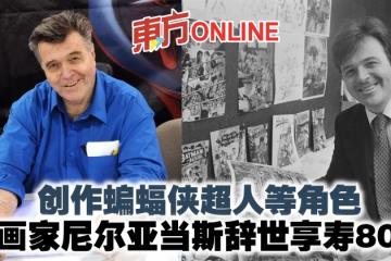 創作蝙蝠俠超人等角色　漫畫家尼爾亞當斯辭世享壽80歲