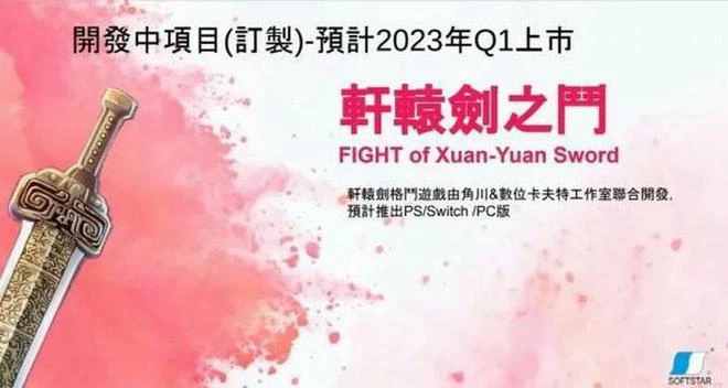 《軒轅劍3：雲和山的彼端》Switch版研發中