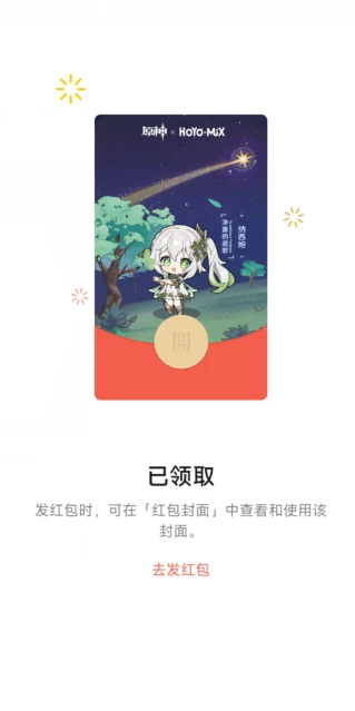 《原神》派蒙的星光考察紅包封面領取方法