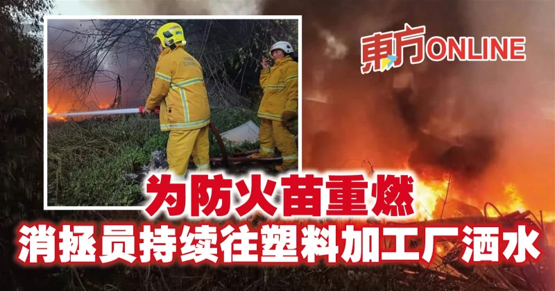 為防火苗重燃　消拯員持續往塑料加工廠洒水