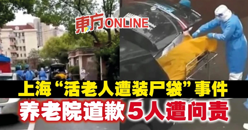 上海「活老人遭裝屍袋」事件　養老院道歉5人遭問責