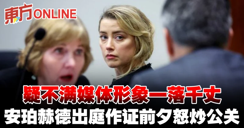 疑不滿媒體形象一落千丈　安珀赫德出庭作證前夕怒炒公關