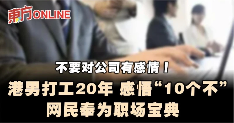 不要對公司有感情！港男打工20年感悟「10個不」　網民奉為職場寶典