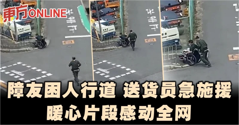 障友困人行道…送貨員急施援　網贊最暖心畫面