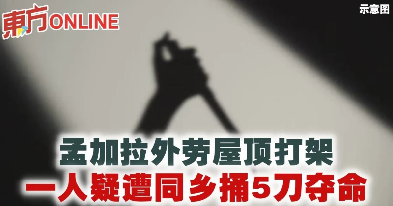 孟加拉外勞屋頂打架　一人疑遭同鄉捅5刀奪命