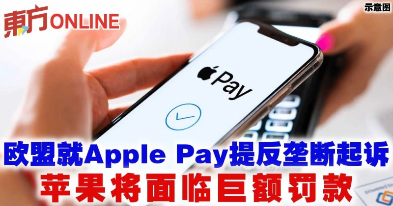 歐盟就Apple Pay提反壟斷起訴　蘋果將面臨巨額罰款