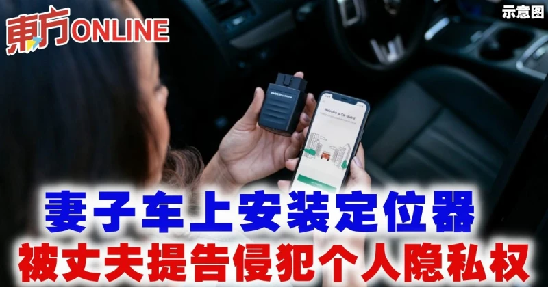 妻子車上安裝定位器　被丈夫提告侵犯個人隱私權