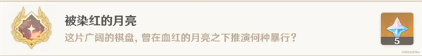 原神被染紅的月亮成就攻略 棋子激活器件點位
