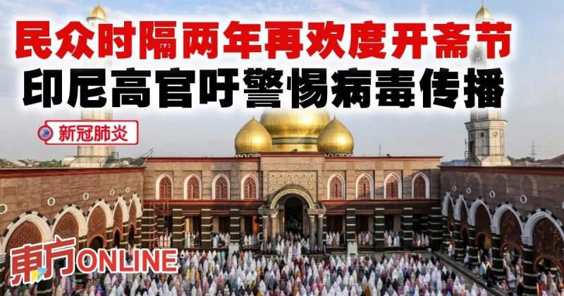 【新冠肺炎】民眾時隔兩年再歡度開齋節　印尼高官吁警惕病毒傳播