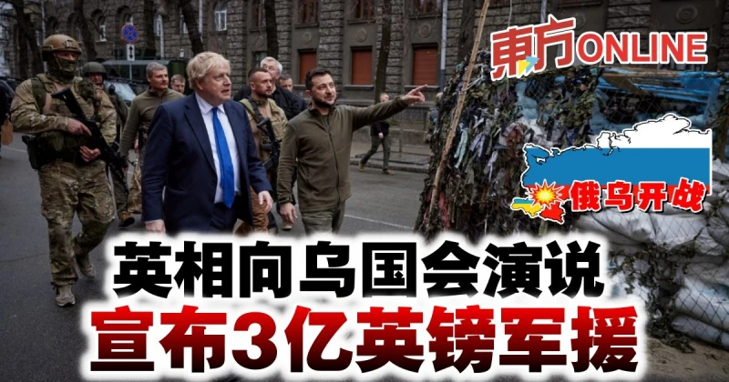 【俄烏開戰】英相向烏國會演說　宣布3億英鎊軍援