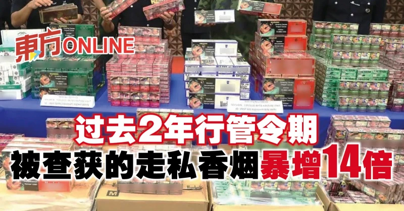 香菸走私過去2年行管令期猖獗　被查獲的走私香菸暴增14倍