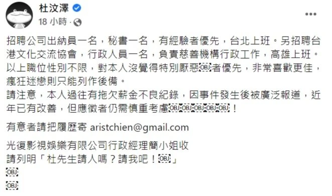 網上公開徵才條件　杜汶澤自爆「欠薪黑歷史」掀熱議